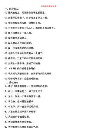 小学修改病句大全[1]