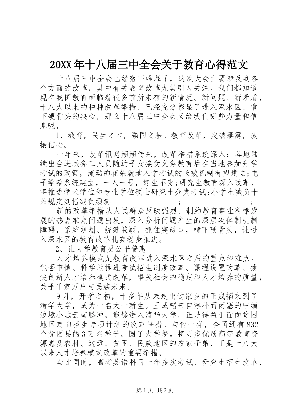 20XX年十八届三中全会关于教育心得范文_第1页