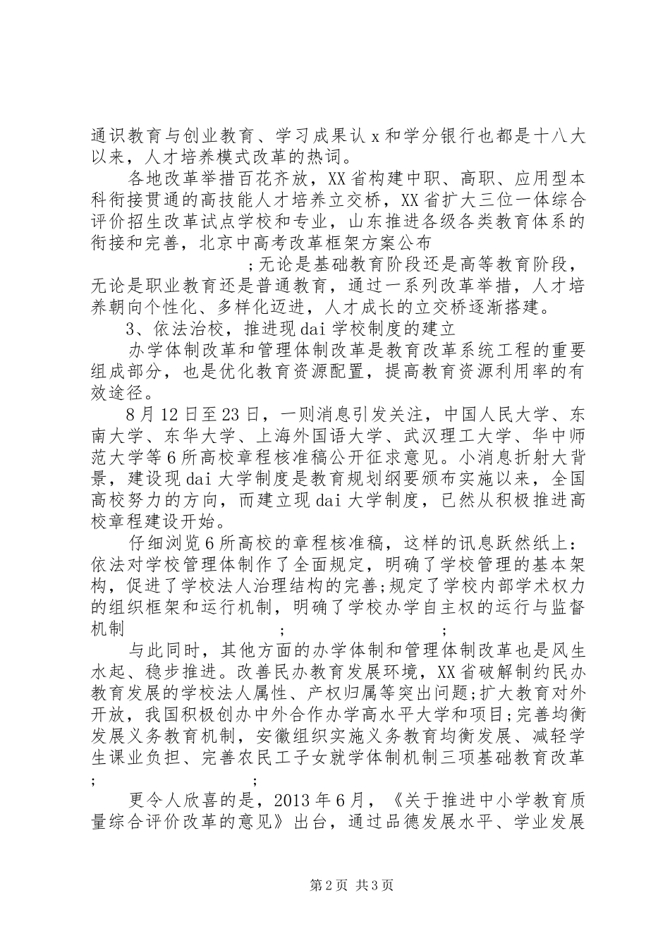 20XX年十八届三中全会关于教育心得范文_第2页