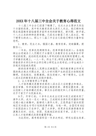 20XX年十八届三中全会关于教育心得范文