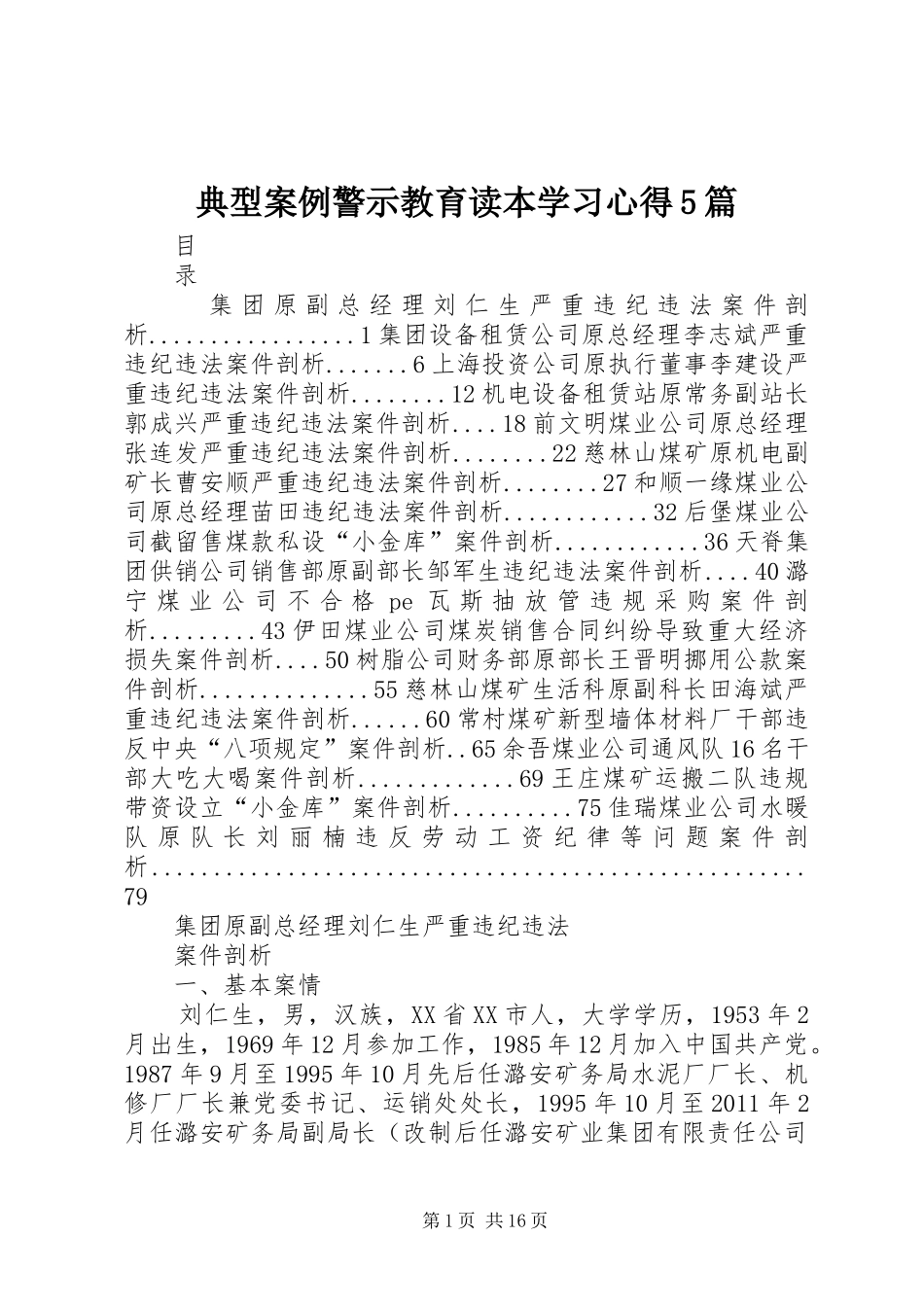典型案例警示教育读本学习心得5篇_2_第1页