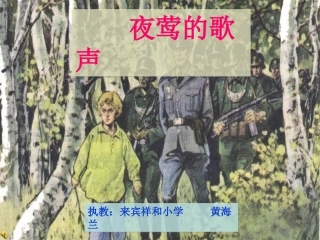 《夜莺的歌声》教学设计