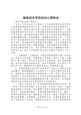 邮政创先争优活动心得体会
