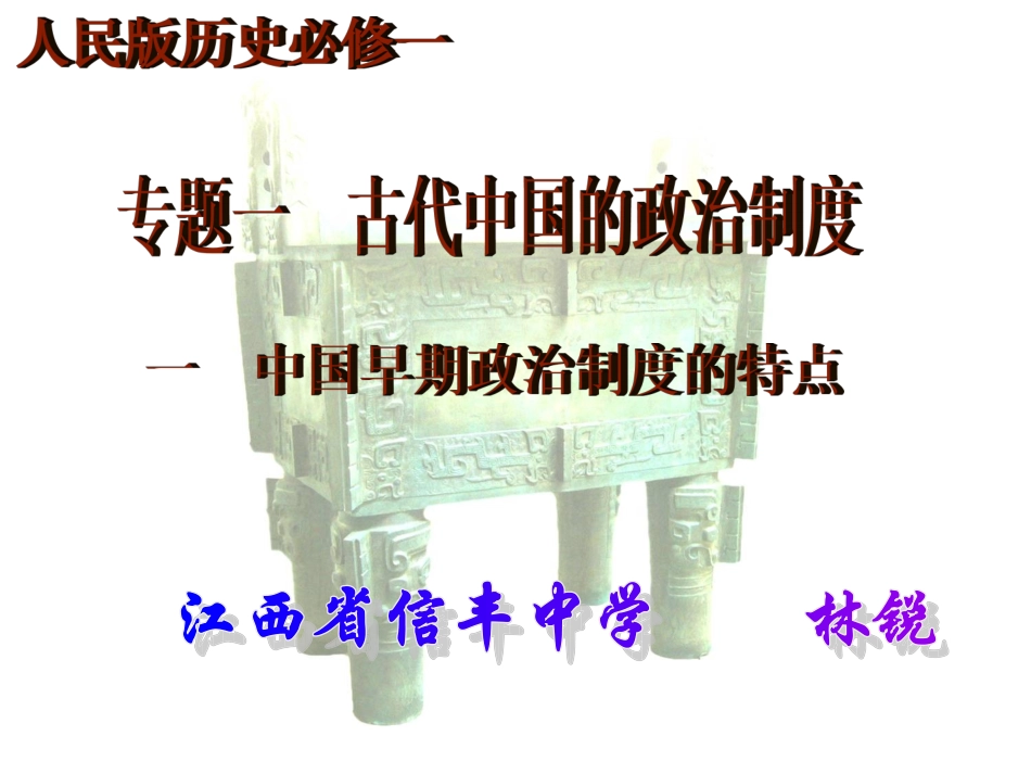 必修一专题1-1中国早期政治制度的特点_第1页