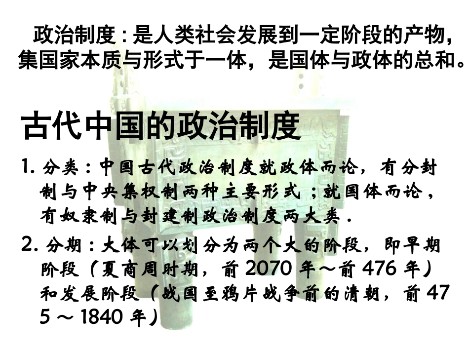 必修一专题1-1中国早期政治制度的特点_第2页