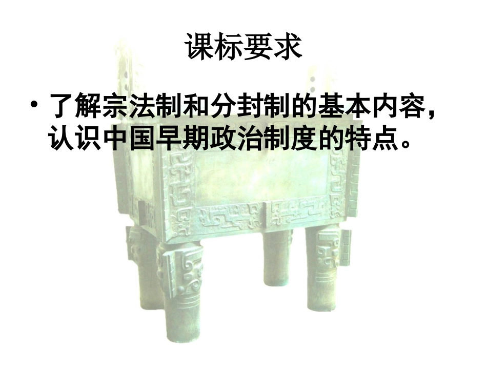 必修一专题1-1中国早期政治制度的特点_第3页
