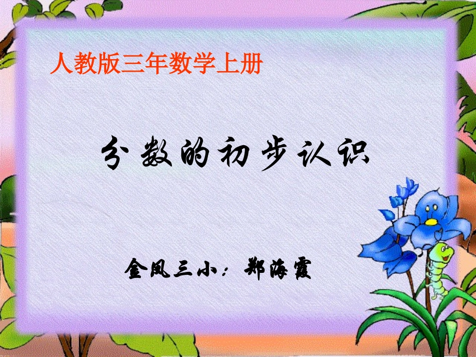 分数的初步认识0000_第1页