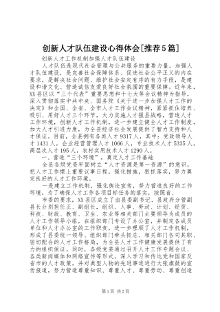 创新人才队伍建设心得体会[推荐5篇]