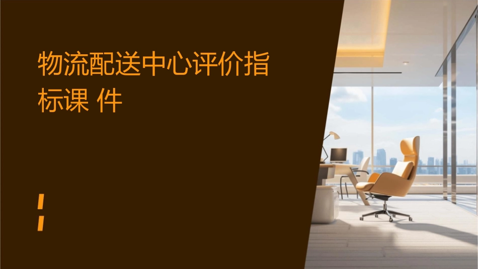 物流配送中心评价指标课件_第1页