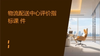 物流配送中心评价指标课件