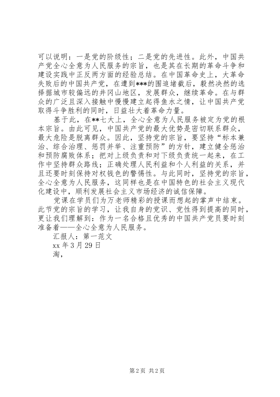 3月积极分子思想汇报：学习党的宗旨心得_第2页