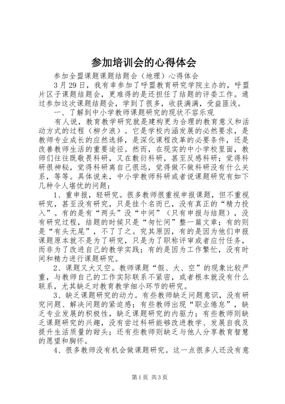 参加培训会的心得体会_第1页