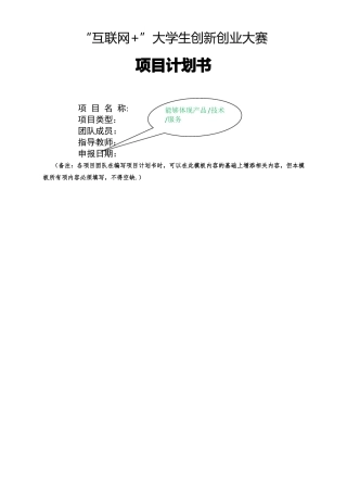 互联网+创新创业项目计划书-互联网创新创业策划书