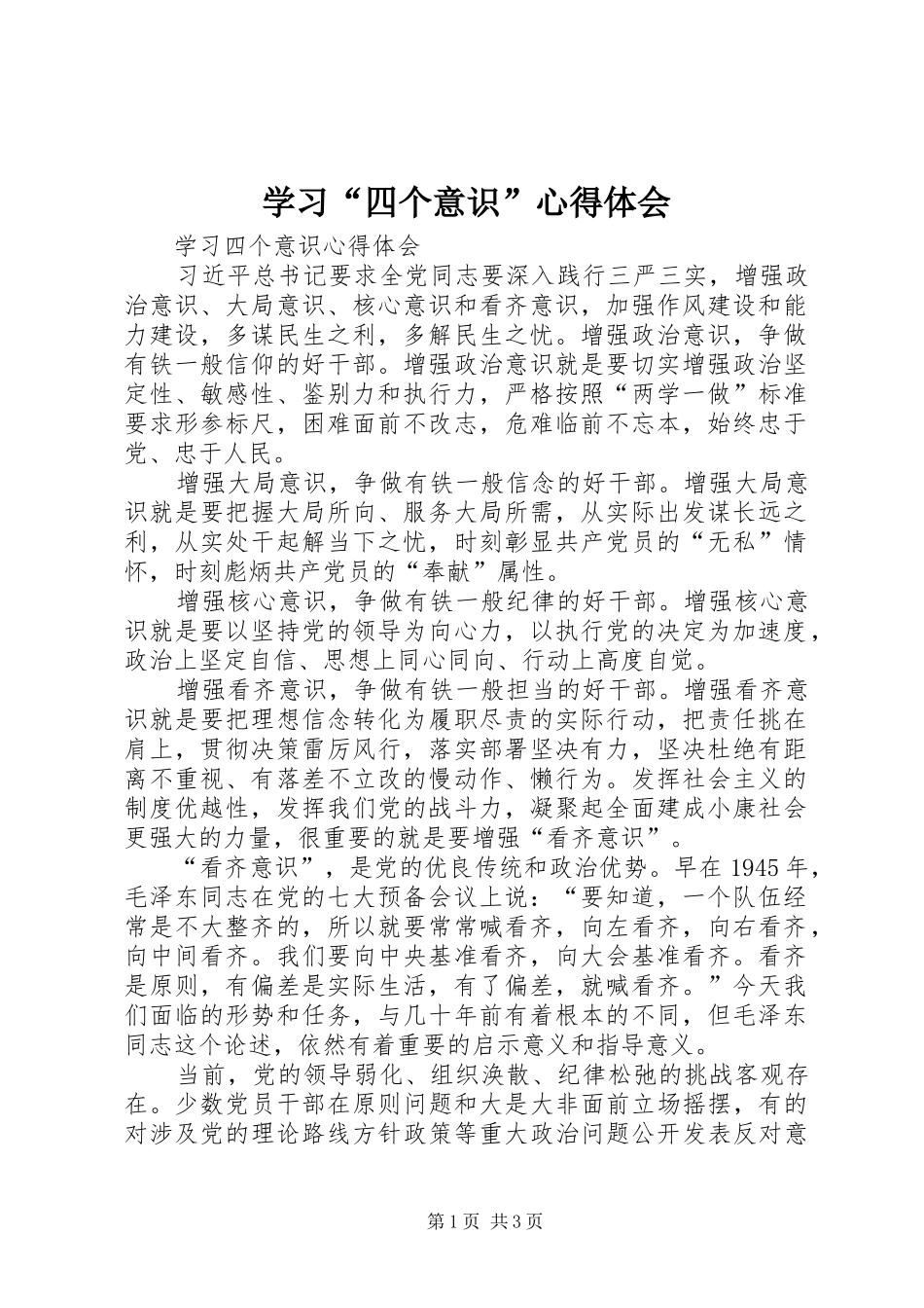 学习“四个意识”心得体会_2_第1页