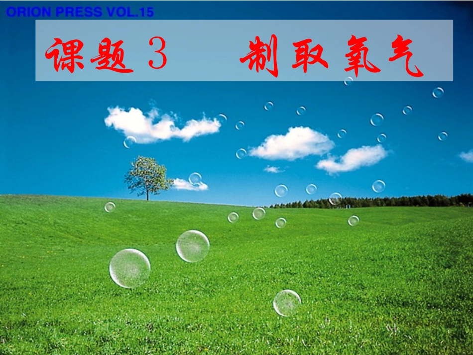 初中化学《制取氧气》PPT课件 (2)_第1页