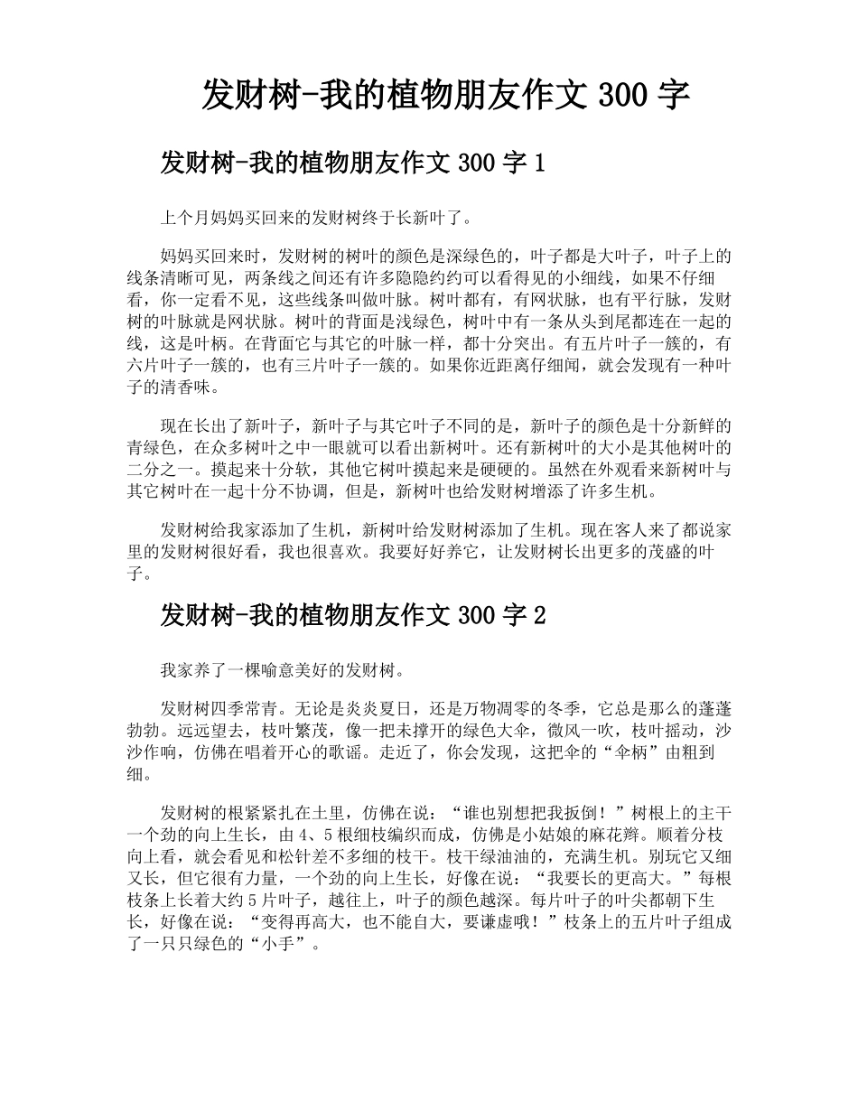 发财树我的植物朋友作文300字_第1页