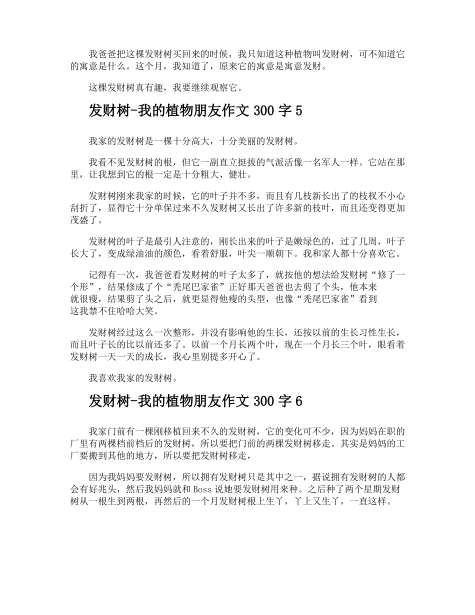 发财树我的植物朋友作文300字_第3页