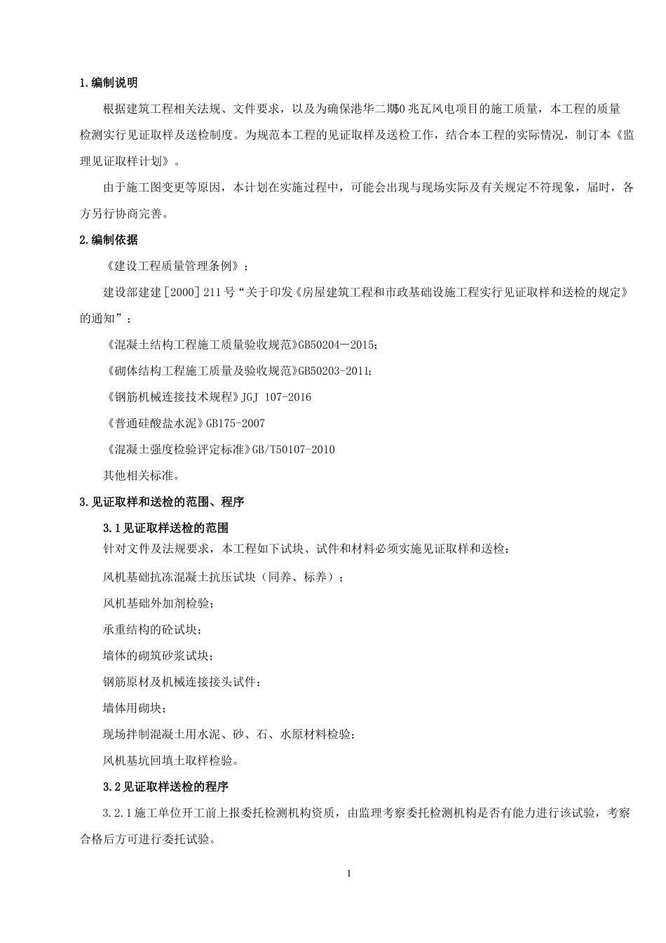 风电项目监理见证取样计划_第2页