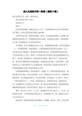 成人礼给孩子的一封信通用6篇