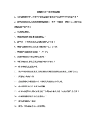 体育教师晋升职称答辩试题