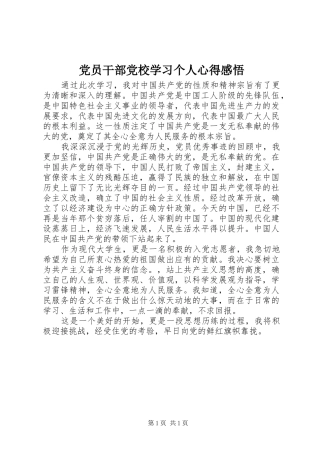 党员干部党校学习个人心得感悟