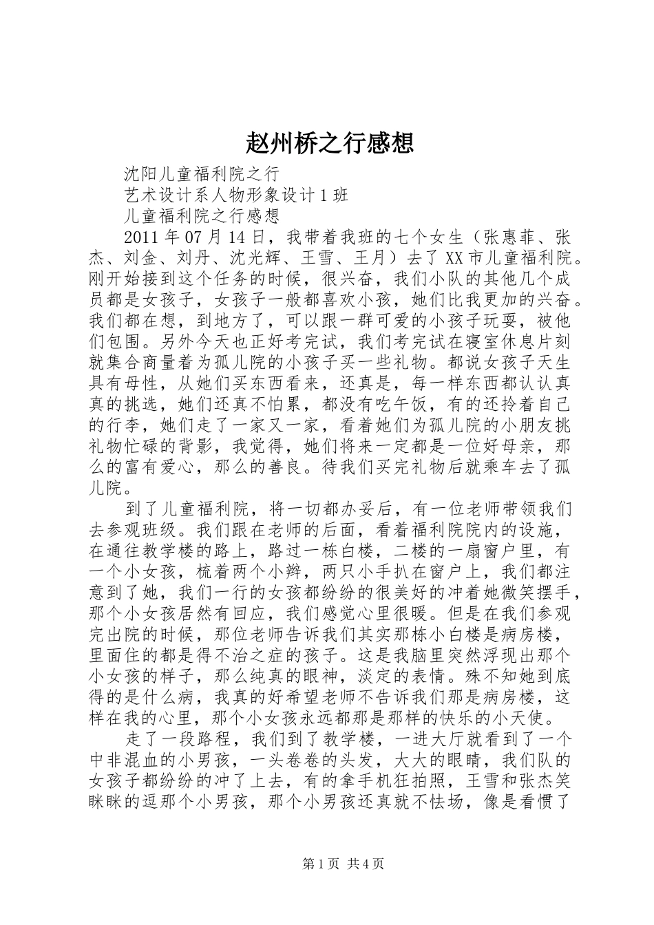 赵州桥之行感想_第1页