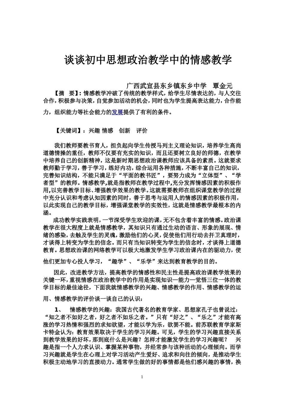浅析初中思想政治教学中的情感教学_第1页