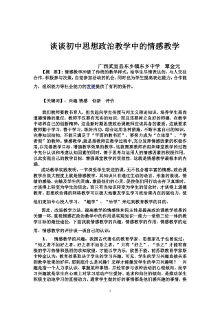 浅析初中思想政治教学中的情感教学