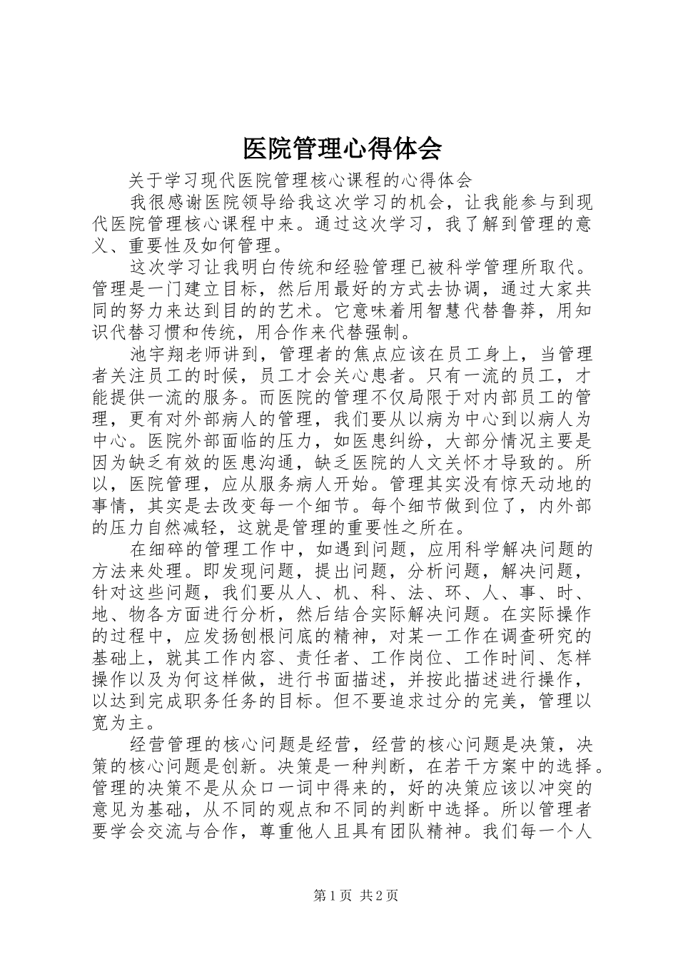 医院管理心得体会_第1页