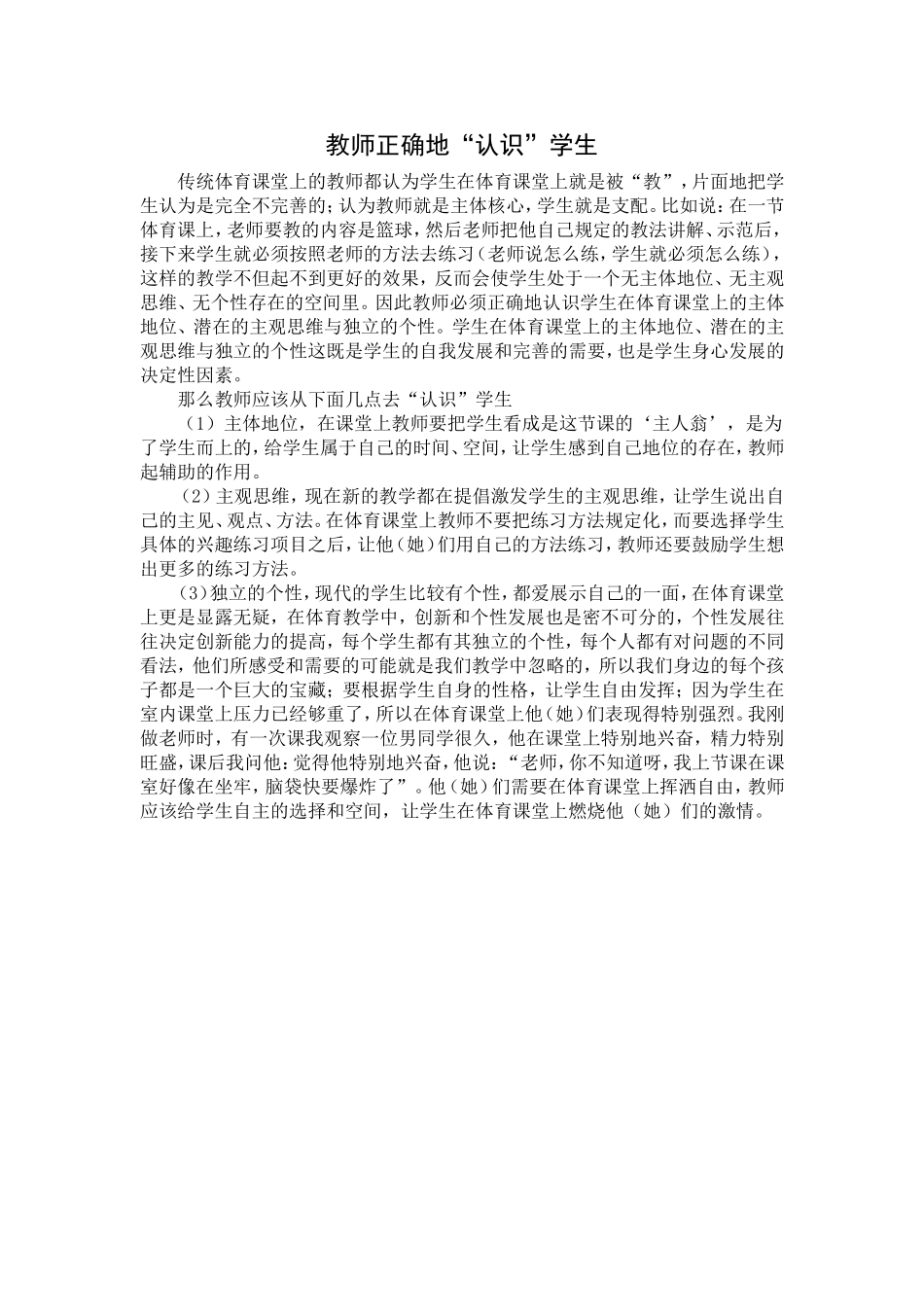 教师正确地认识学生_第1页