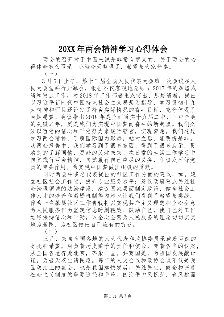 20XX年两会精神学习心得体会_第1页