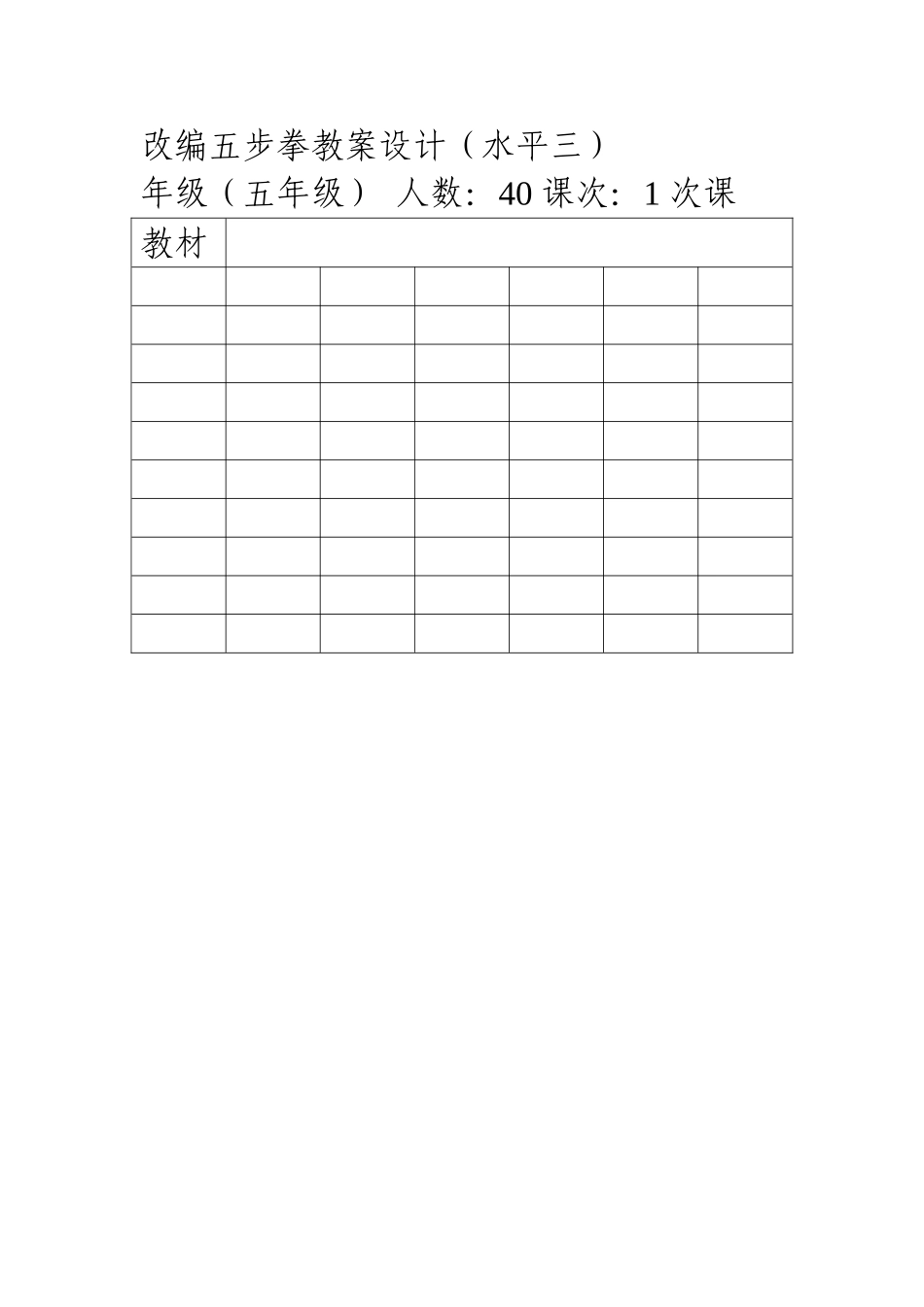 改编五步拳教案设计_第1页