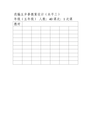 改编五步拳教案设计