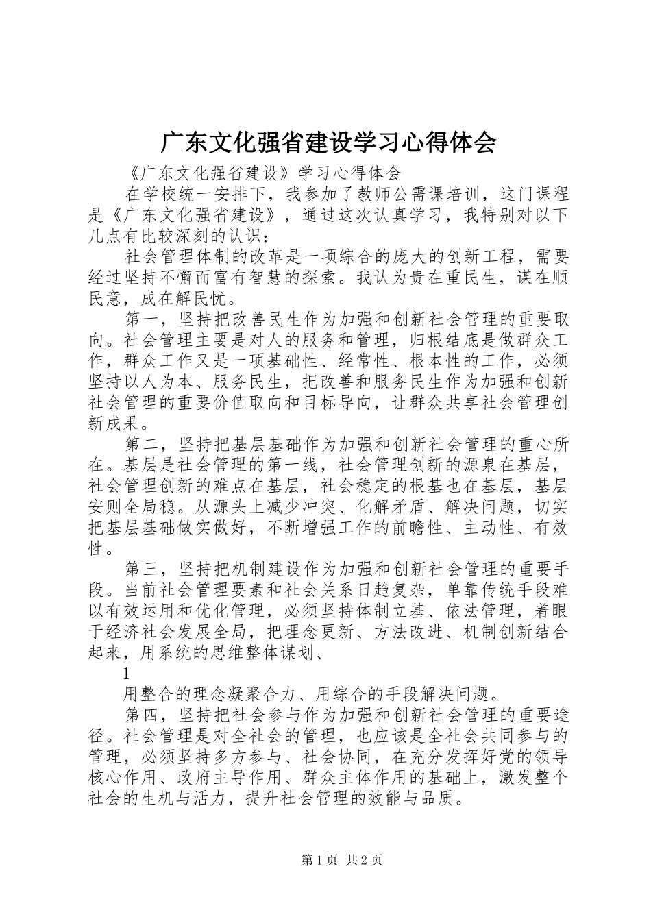 广东文化强省建设学习心得体会_第1页