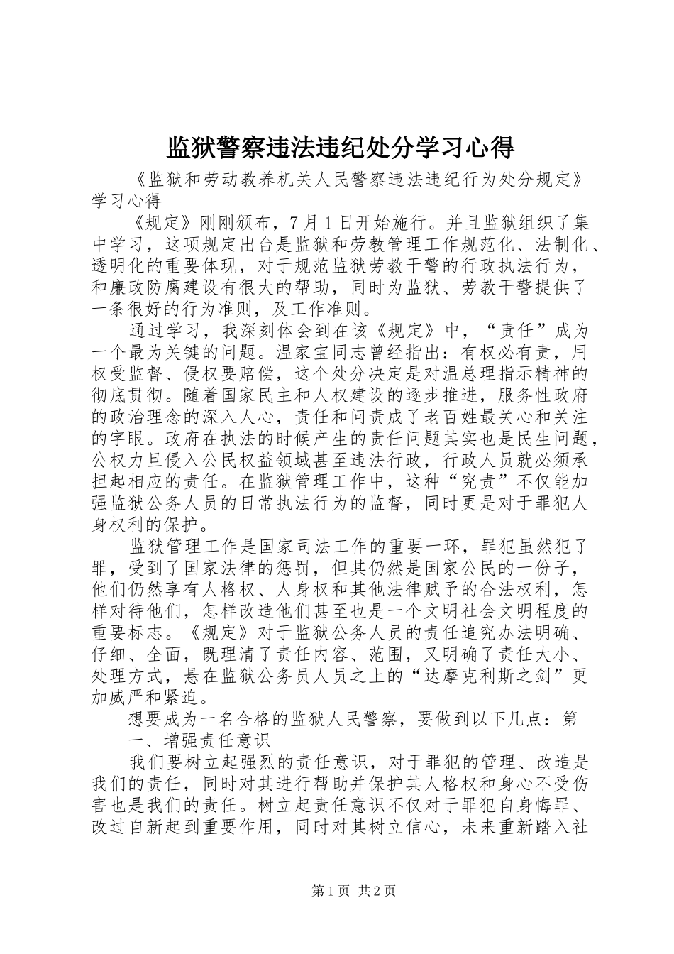 监狱警察违法违纪处分学习心得_第1页