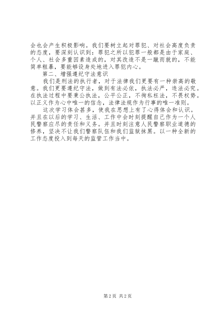 监狱警察违法违纪处分学习心得_第2页