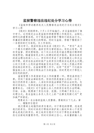 监狱警察违法违纪处分学习心得