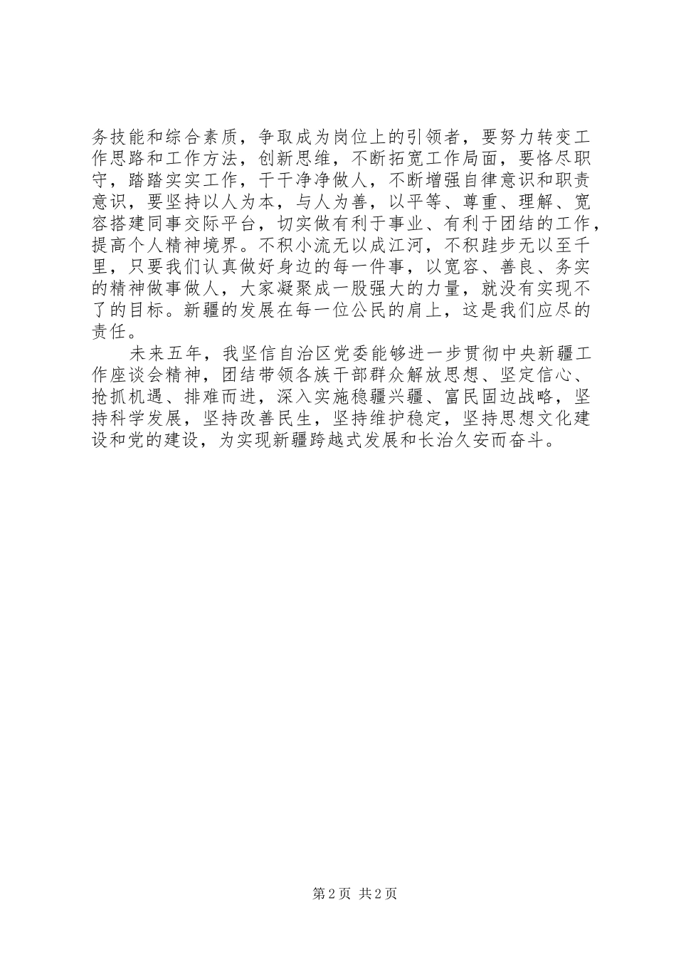 学习自治区第八次党代会心得体会1_第2页