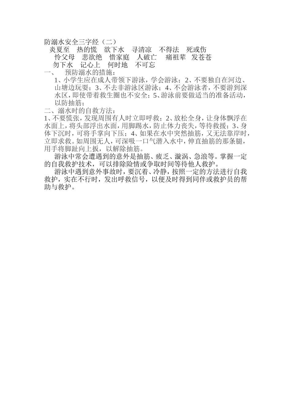 防溺水安全三字经_第1页