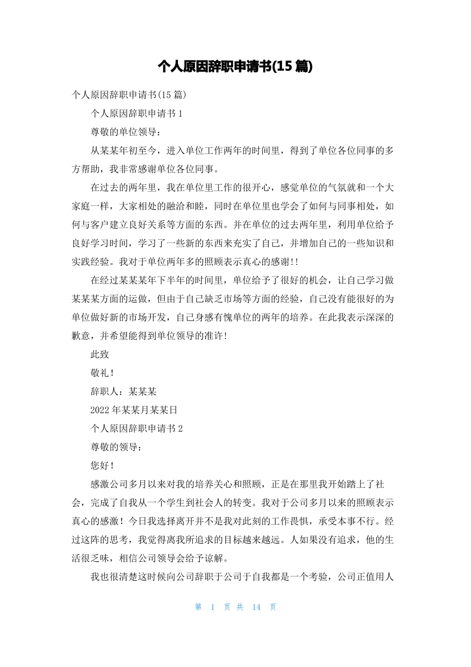 个人原因辞职申请书15篇_第1页