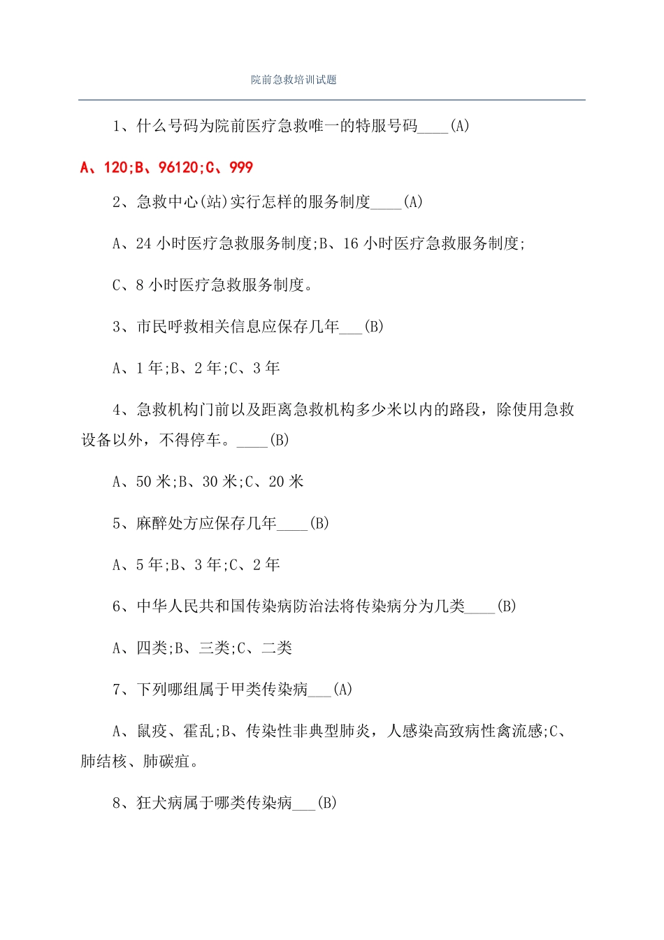 院前急救培训试题_第1页