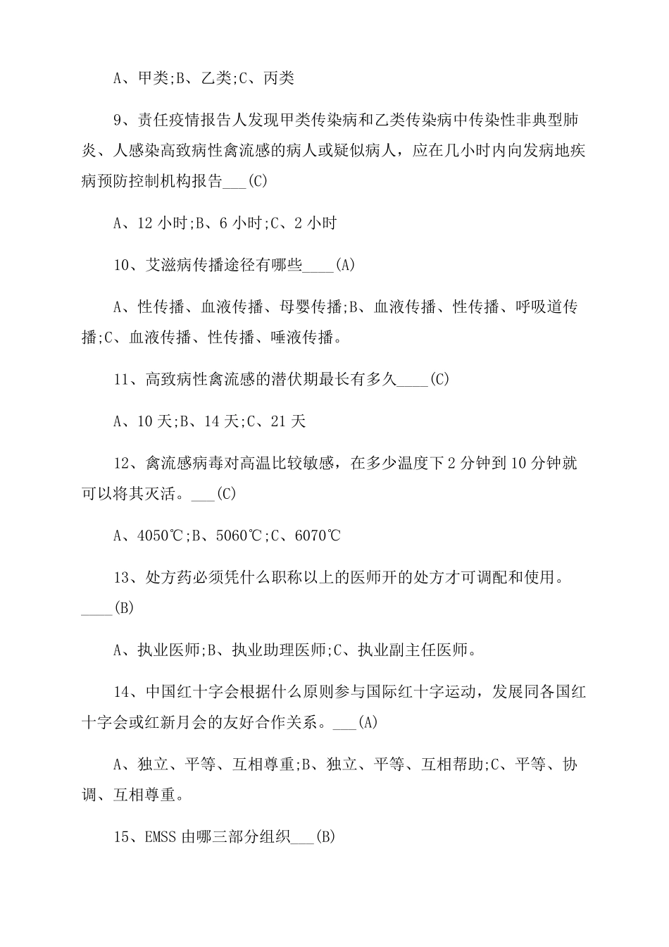 院前急救培训试题_第2页