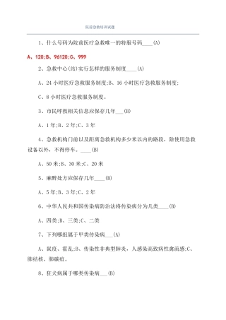院前急救培训试题