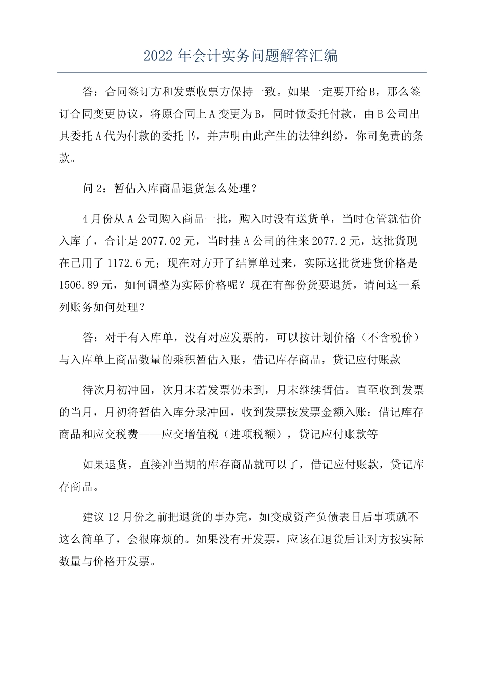 2022年会计实务问题解答汇编_第1页