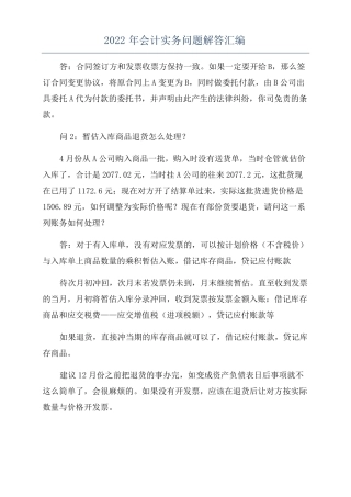 2022年会计实务问题解答汇编