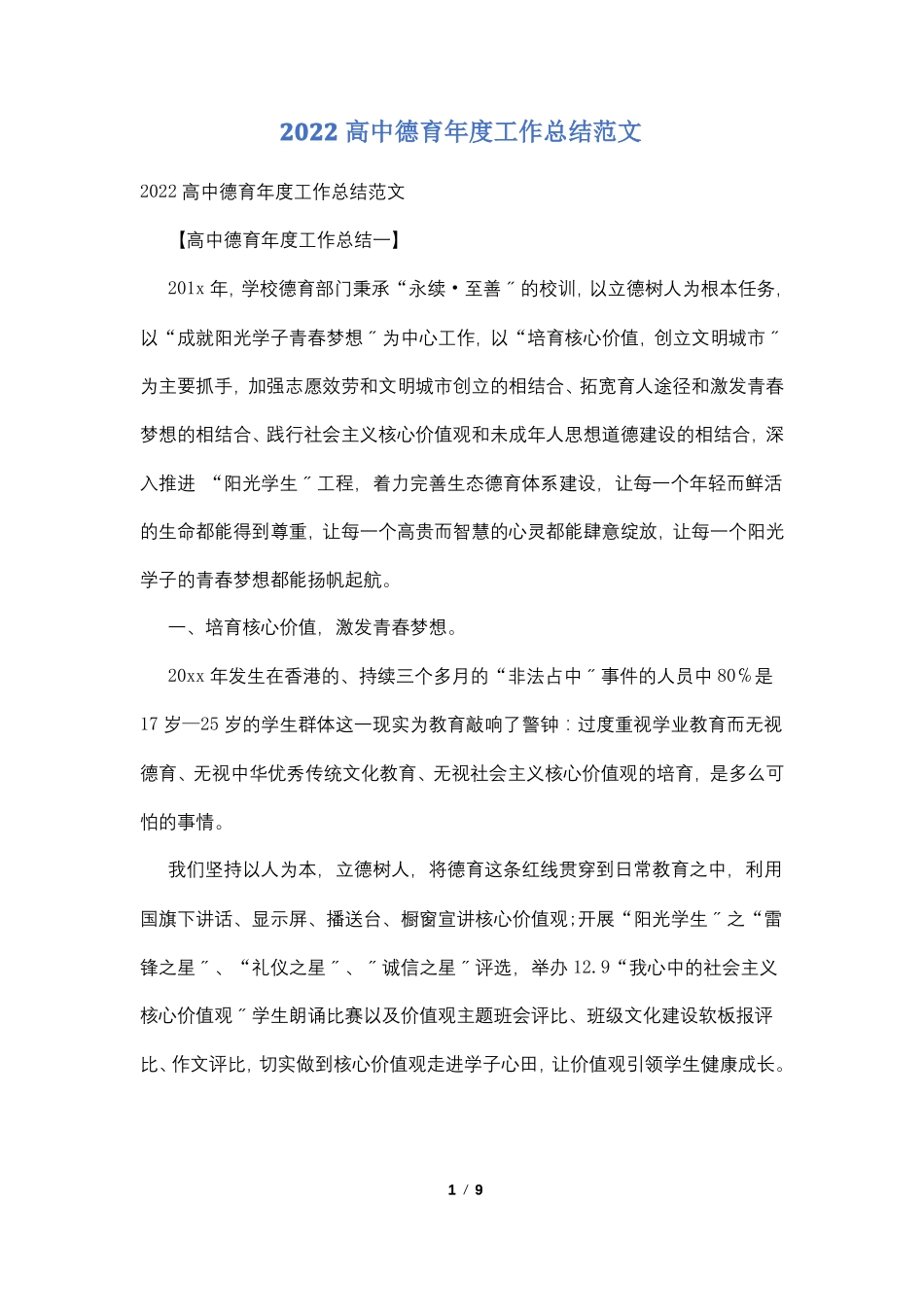 2022高中德育年工作总结范文_第1页