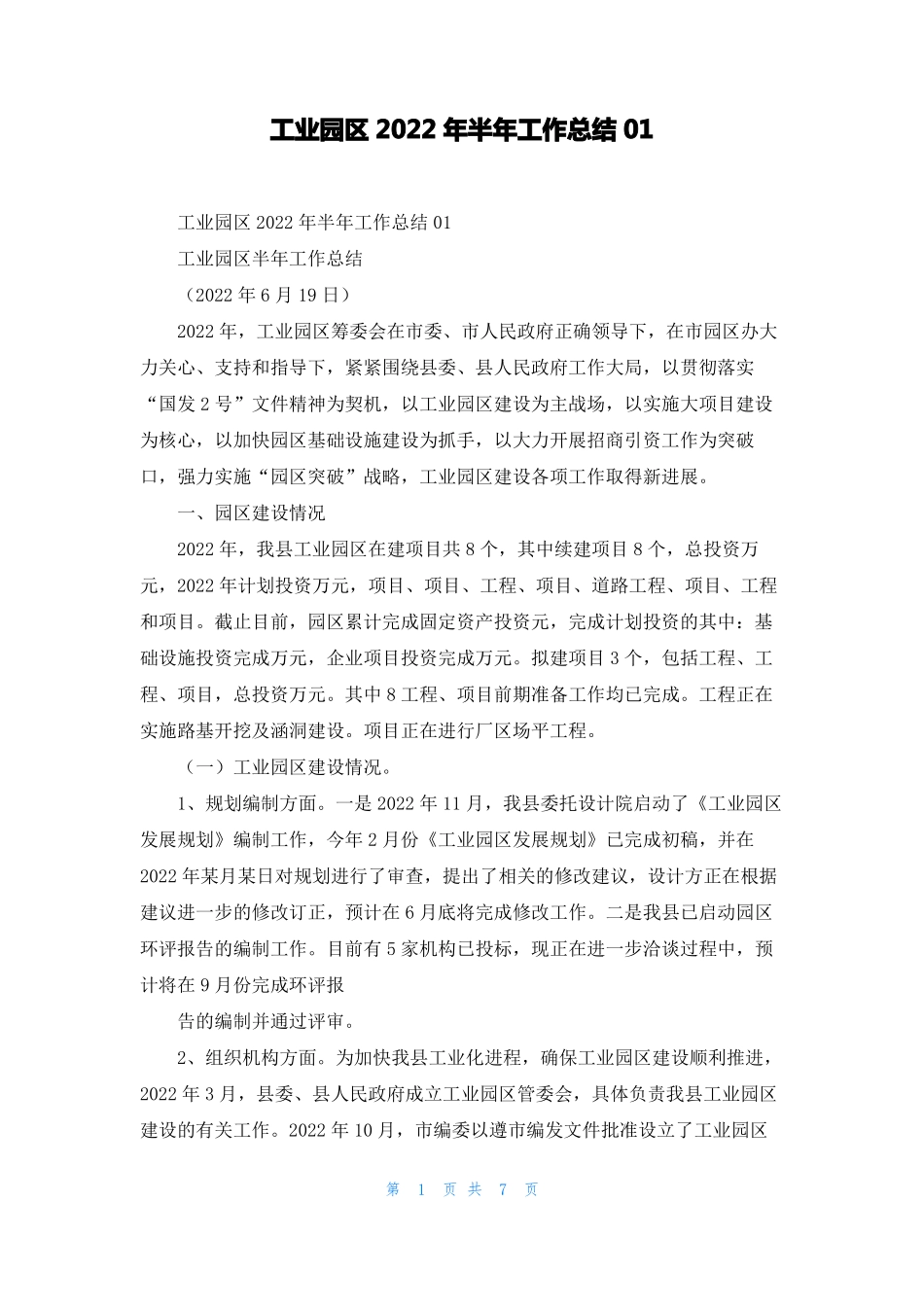 工业园区2022年半年工作总结01_第1页