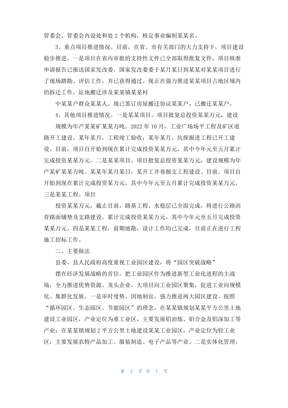 工业园区2022年半年工作总结01_第2页