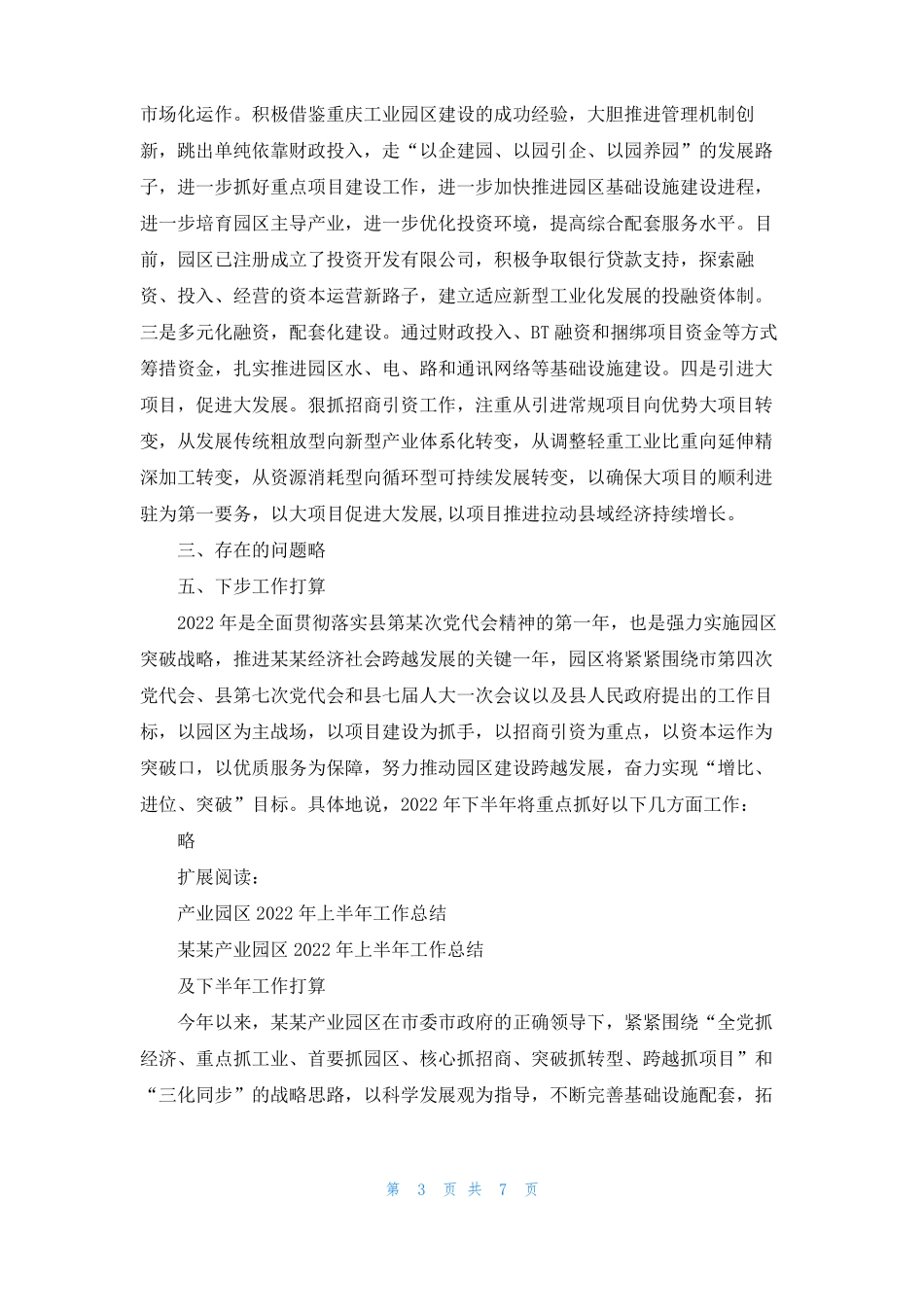工业园区2022年半年工作总结01_第3页
