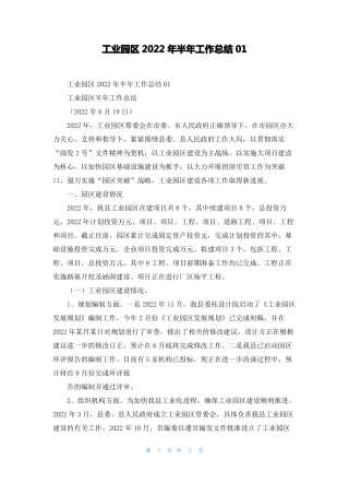 工业园区2022年半年工作总结01